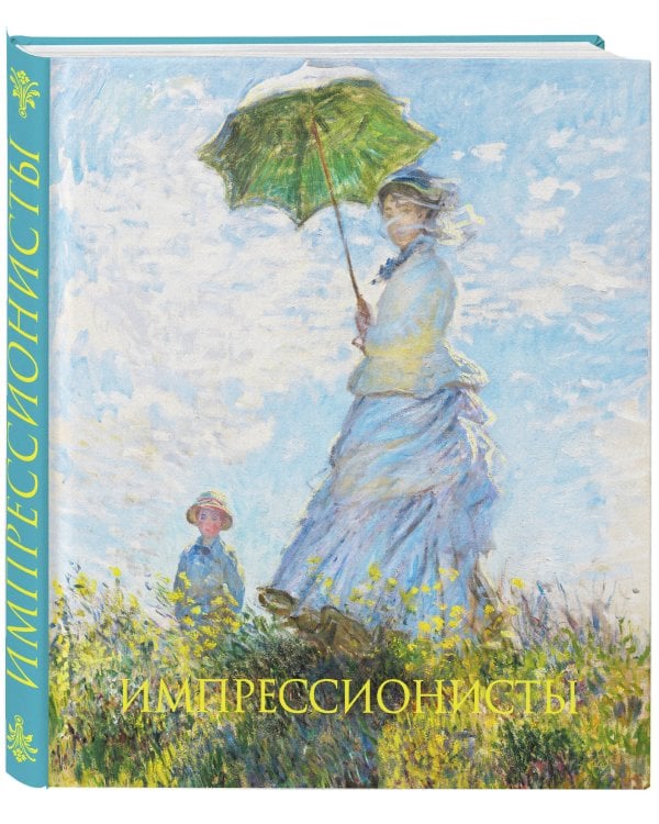 Дополнительное изображение книги «Импрессионисты. Книга в подарочном футляре (Клод Моне. Прогулка. Дама с зонтиком)»