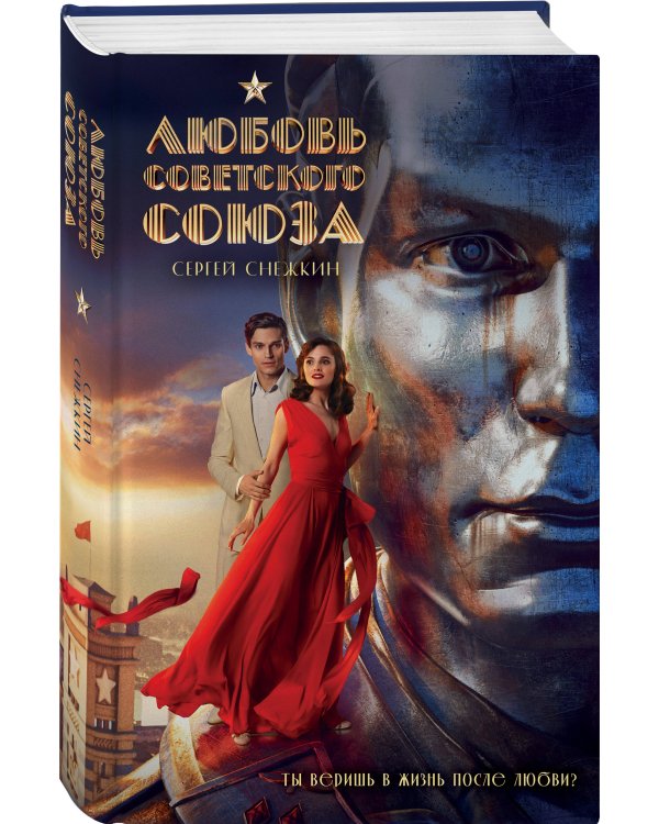 Любовь Советского Союза (набор из книги и стикерпаков)