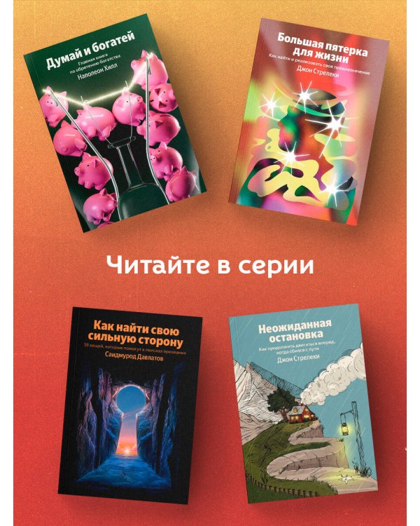Думай и богатей. Главная книга по обретению богатства
