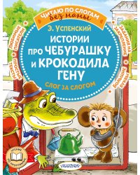 Истории про Чебурашку и крокодила Гену: слог за слогом
