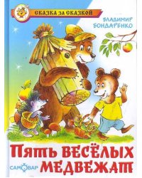 Пять веселых медвежат