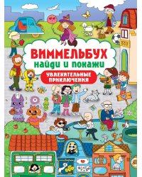 ВИММЕЛЬБУХ. НАЙДИ И ПОКАЖИ. УВЛЕКАТЕЛЬНЫЕ ПРИКЛЮЧЕНИЯ