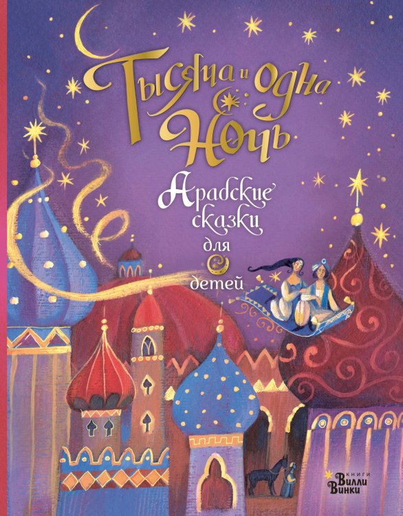 Любимые мифы и сказки для детей Тысяча и одна ночь. Арабские сказки для детей