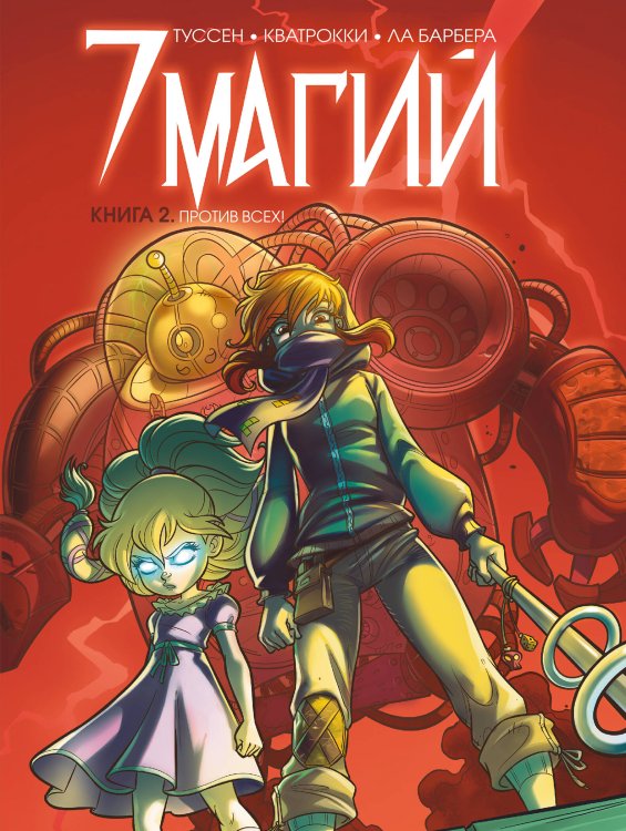 Графические романы (8-12 лет) 7 магий. Книга 2: Против всех!