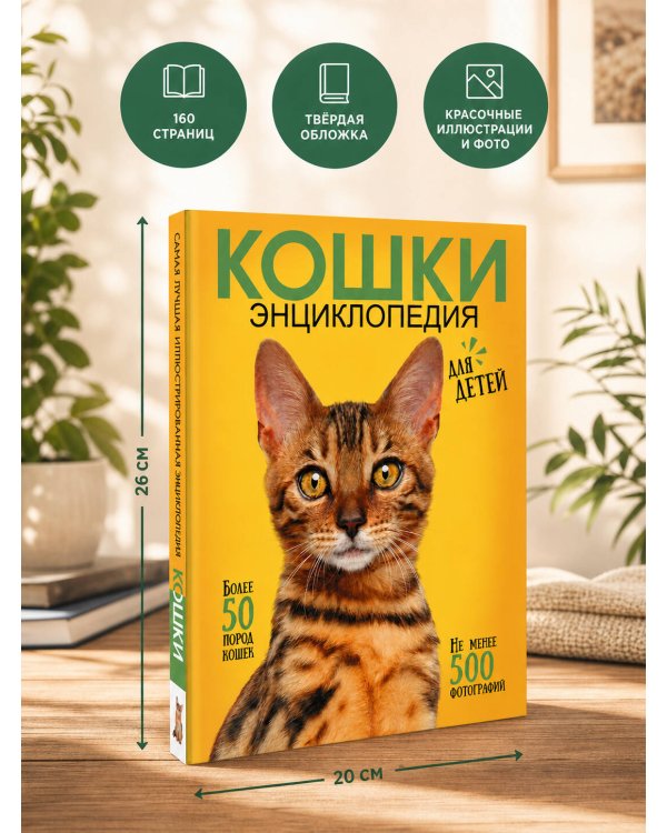 Дополнительное изображение книги «Самая лучшая иллюстрированная энциклопедия. Кошки»