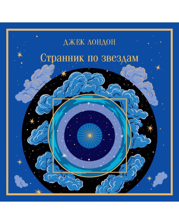 Странник по звездам