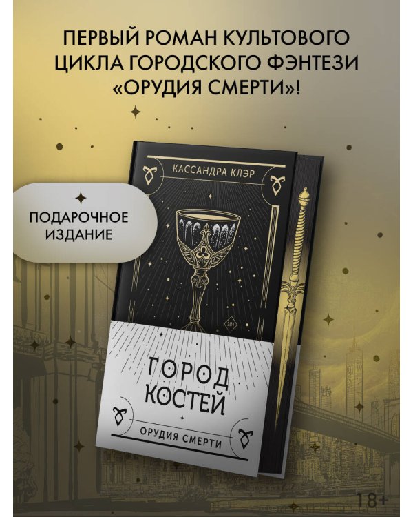 Город костей