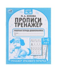 Прописи. М.А. Жукова 5-6 лет. Тренажер красивого почерка. Рабочая тетрадь 16 стр. Умка в кор.50шт