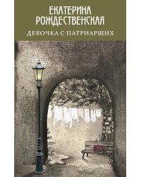 Девочка с Патриарших