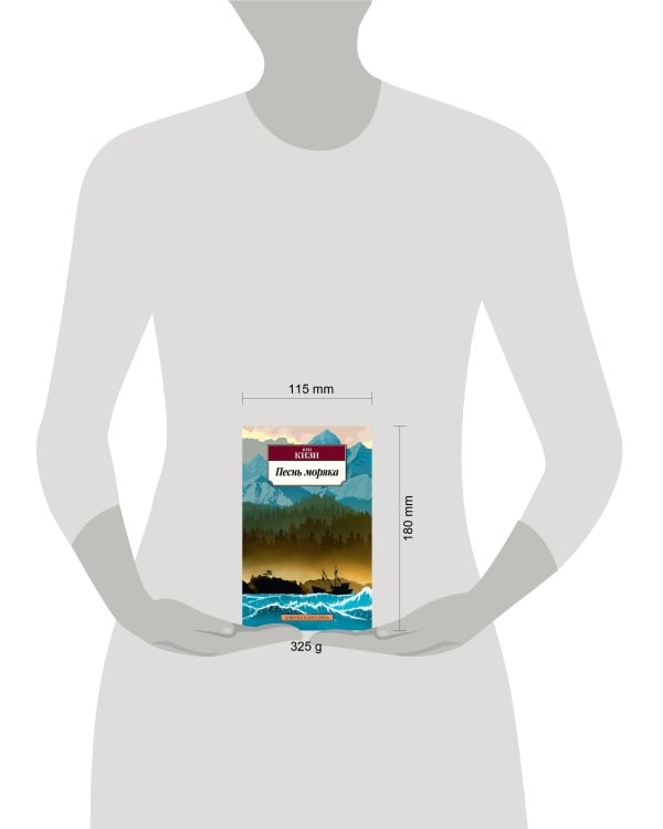 Песнь моряка