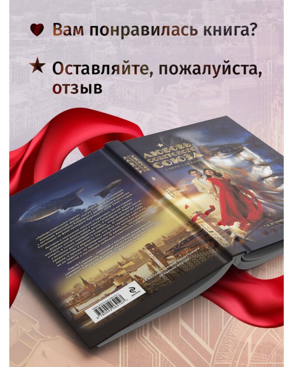Любовь Советского Союза (набор из книги и стикерпаков)