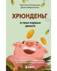 Хрюнденьг и твои первые деньги. Как накопить на большую мечту, если ты еще учишься в школе