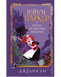 Нэнси Паркер и сделка на миллион долларов (#1)