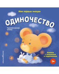 Мои первые эмоции. Одиночество