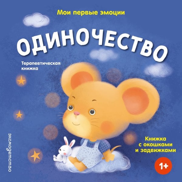 Обложка книги «Мои первые эмоции. Одиночество», ISBN 9785042339332
