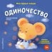 Обложка книги «Мои первые эмоции. Одиночество», ISBN 9785042339332
