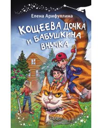 Кощеева дочка и бабушкина внучка