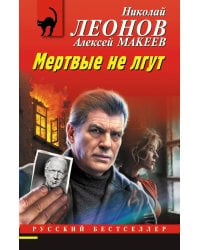 Мертвые не лгут