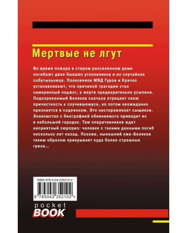 Мертвые не лгут