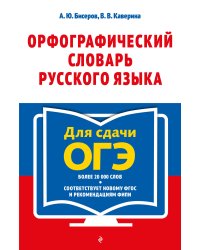 Орфографический словарь русского языка для сдачи ОГЭ