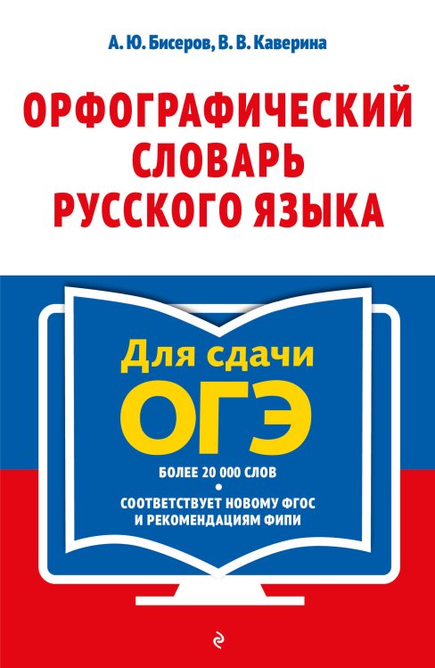 Обложка книги «Орфографический словарь русского языка для сдачи ОГЭ» — Бисеров Александр Юрьевич;Каверина Валерия Витальевна, ISBN 9785042442902