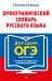 Обложка книги «Орфографический словарь русского языка для сдачи ОГЭ» — Бисеров Александр Юрьевич;Каверина Валерия Витальевна, ISBN 9785042442902
