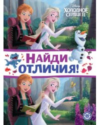 Холодное сердце 2. N НО 2206. Найди отличия