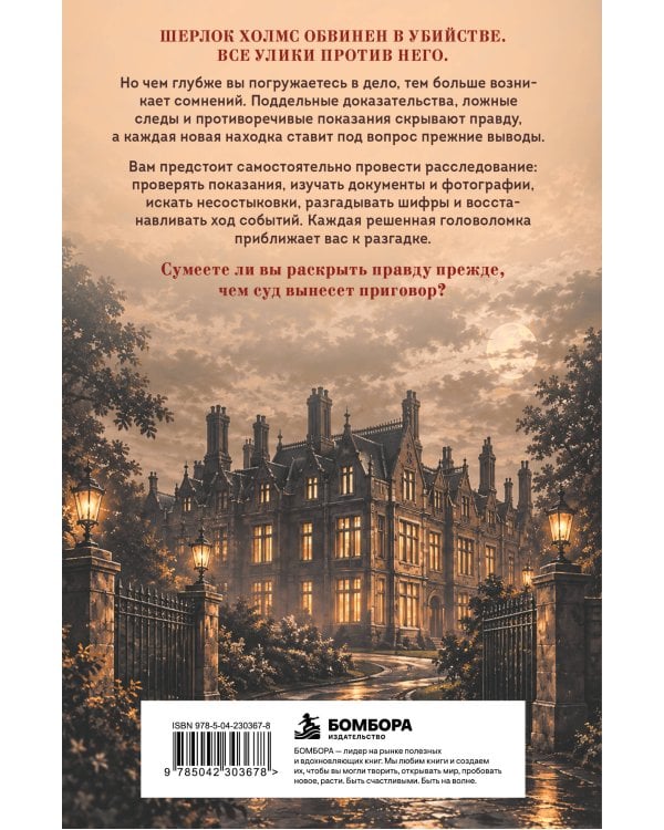 Дополнительное изображение книги «Последнее дело Шерлока Холмса. Детективный квестбук. Раскрой преступление, от которого зависит судьба великого сыщика»