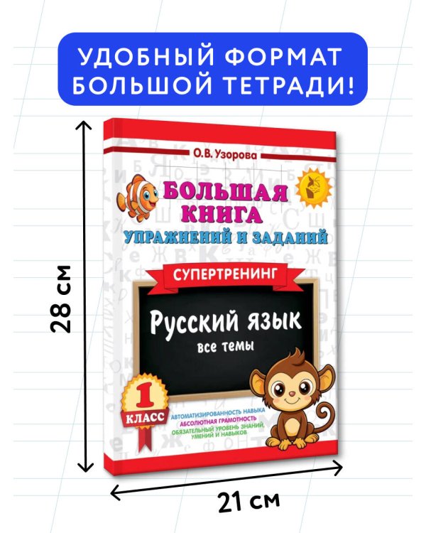 Большая книга упражнений и заданий. Русский язык. Все темы. Супертренинг. 1 класс