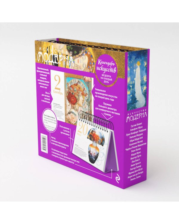 Искусство модерна (Поцелуй). Настольный календарь в футляре
