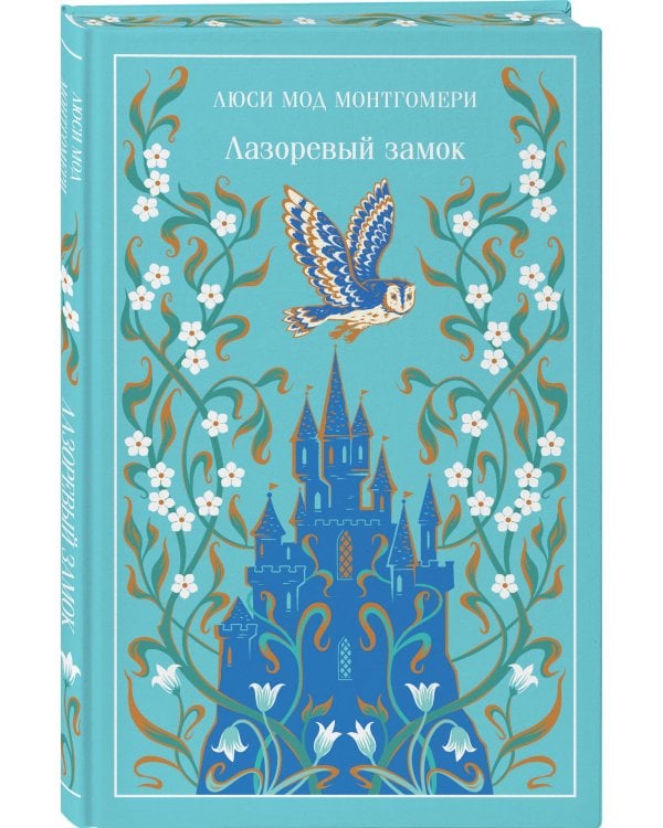Лазоревый замок