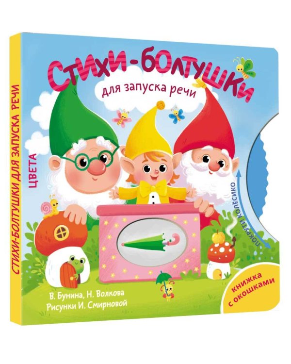 Стихи-болтушки для запуска речи