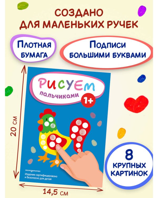 Рисуем пальчиками (Петух)
