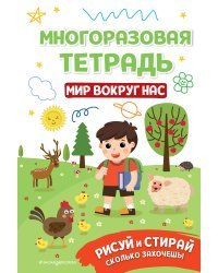 Многоразовая тетрадь. Мир вокруг нас