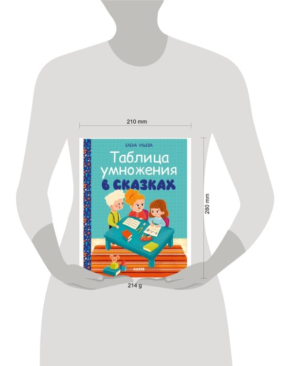 Обучение в сказках. Начальная школа. Таблица умножения в сказках/Ульева Е.