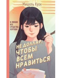 Не доллар, чтобы всем нравиться