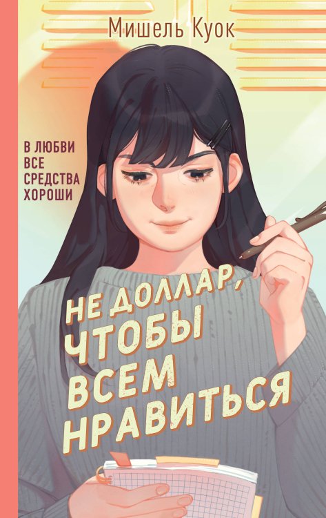 Young Adult. Клуб разбитых сердец Не доллар, чтобы всем нравиться