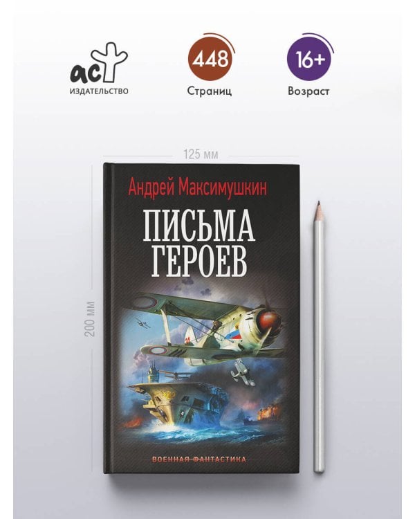 Письма героев