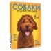 Самая лучшая иллюстрированная энциклопедия. Собаки