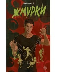 Жмурки