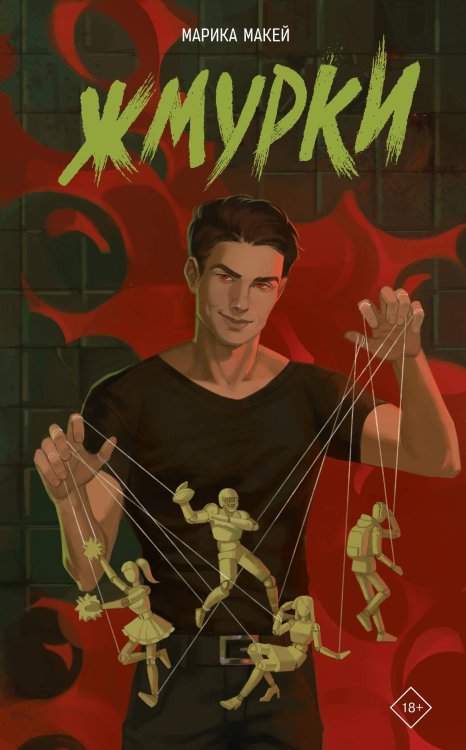 Жмурки