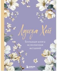 Большая книга исполнения желаний. Новое оформление (роскошные цветы)