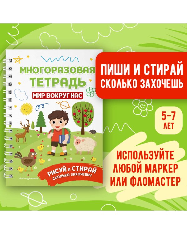 Многоразовая тетрадь. Мир вокруг нас