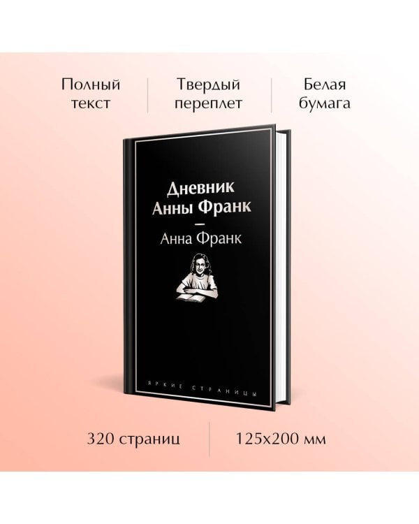 Дневник Анны Франк