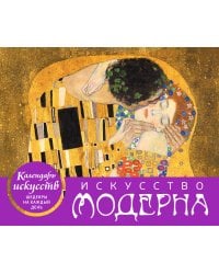 Искусство модерна (Поцелуй). Настольный календарь в футляре