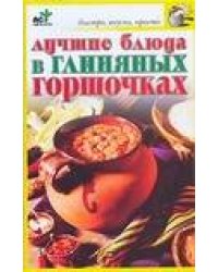 Лучшие блюда в глиняных горшочках