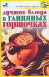 Обложка книги «Лучшие блюда в глиняных горшочках» — Крестьянова Н. Е., ISBN 9785170365425