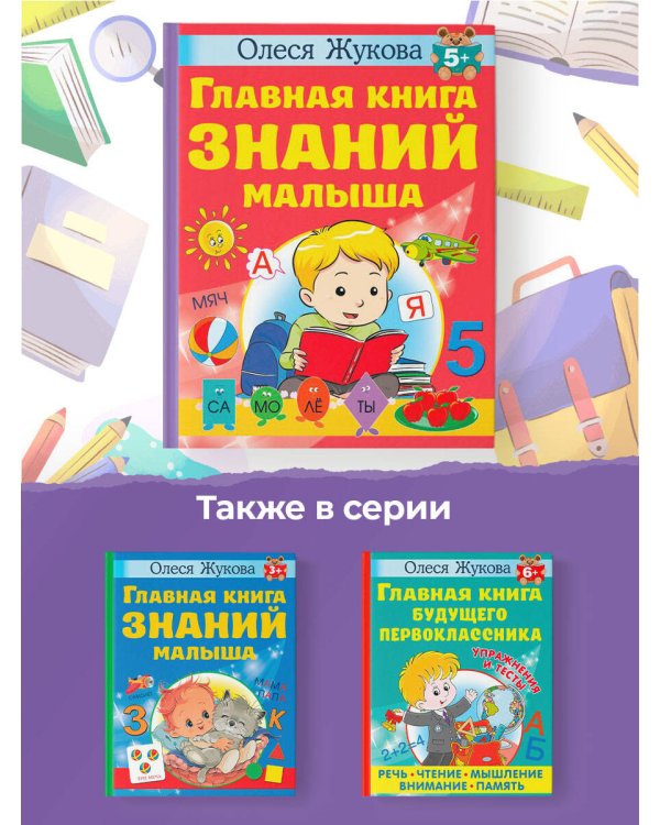 Главная книга знаний малыша. 5+