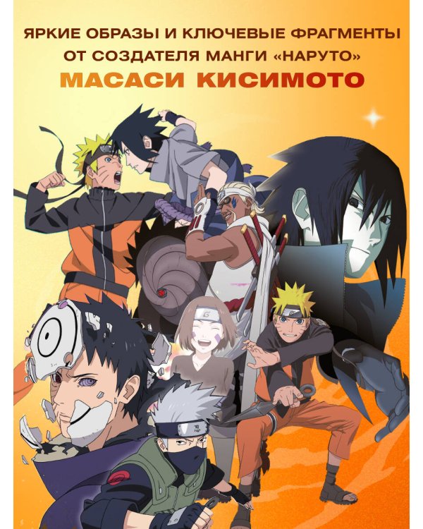 Дополнительное изображение книги «Официальный артбук Наруто»
