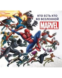 Кто есть кто во Вселенной MARVEL.